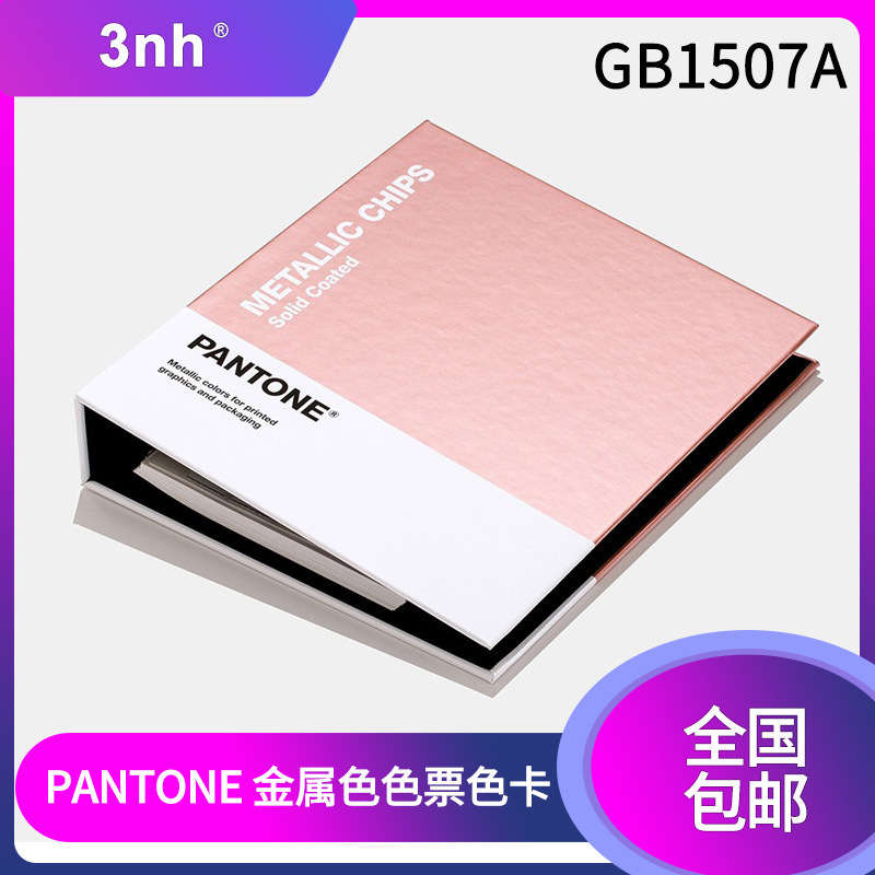 PANTONE金属色色票色卡光面铜版纸655种色彩GB1507A