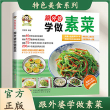 跟外婆学做素菜家庭常见素菜食谱家常菜教程新手小白学做菜京联