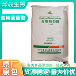 阜丰食用葡萄糖粉25KG食品级一水葡萄糖糕点烘焙原料食品甜味剂