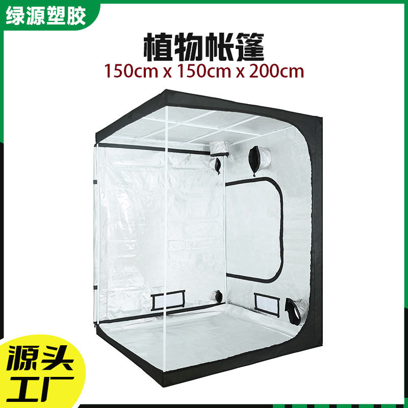 厂家直销室内植物生长帐篷温室150*150*200CM水培植物帐篷