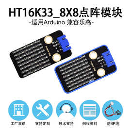 HT16K33_8X8点阵显示图形模块I2C通信DIY电子积木兼容Arduino积木