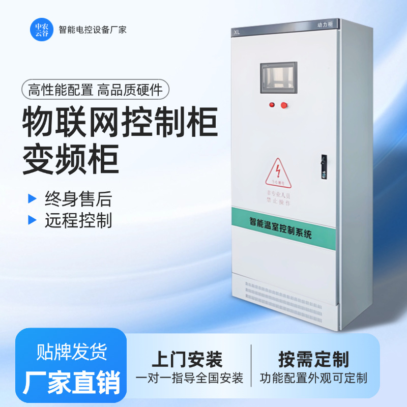 Internet of Things Control Cabinet, Greenhouse Constant Temperature Control Box, Rolling Shutter Controller, Programmable Distribution Box, Smart