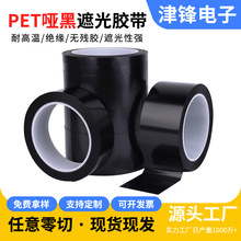 PET哑黑胶带麦拉全遮光LCD面板LED背光源固定阻燃绝缘薄膜单面胶