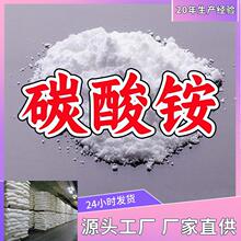 碳酸铵 厂家直供工业级分析纯诚信经营顾客是上帝满意的服务山东