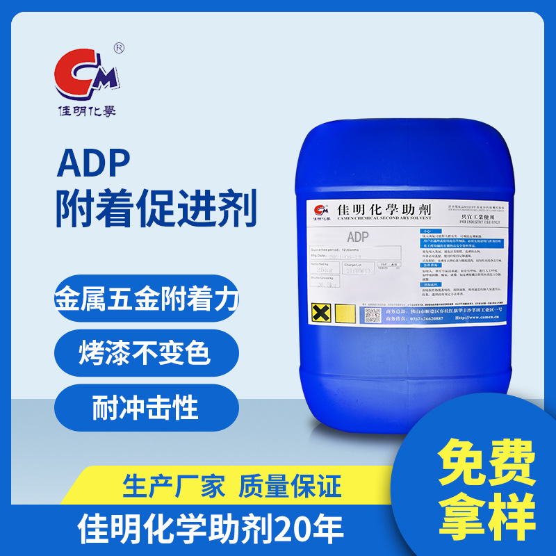 厂家直供 ADP附着力促进剂锌合金不锈钢金属表面 五金烤漆附着剂