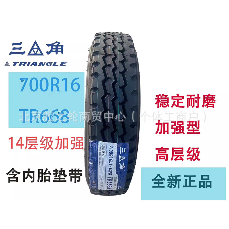 三角700R16-14TR668全钢丝轻卡客车轮胎耐用胎重载耐磨重卡货车