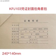 西玛KPJ103 用友凭证封面包角装订包SZ600123B 245*145mm 40套装