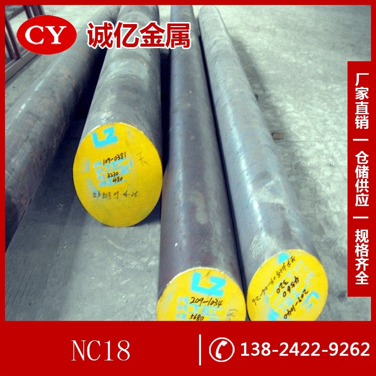 供应NC18模具钢 NC18钢板 圆钢 现货库存