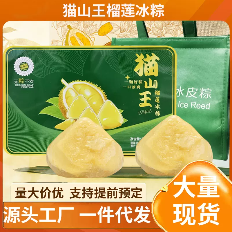 榴莲冰粽猫山王榴莲冰皮粽子即食免煮流心水晶粽端午节日送礼盒装