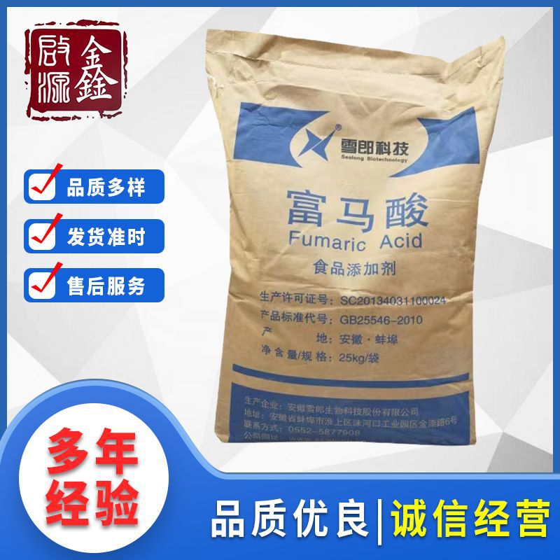 现货供应雪朗食品级富马酸 酸度调节剂 糖果饮料冰淇淋食品添加
