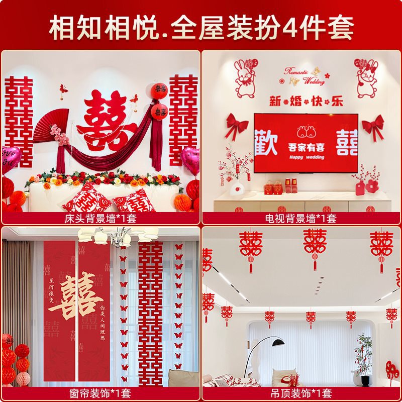 结婚装饰套装婚房布置男女方新房客厅卧室kt喜字背景婚礼全屋套装|undefined