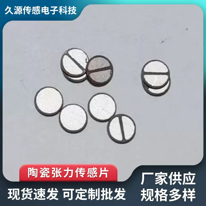 压电陶瓷张力传感片压力传感器片陶瓷传感器片温度传感器片