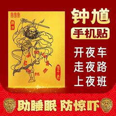 钟馗金砂护身贴床头卧室平安走夜路天官赐福招财纳福护身贴睡眠贴