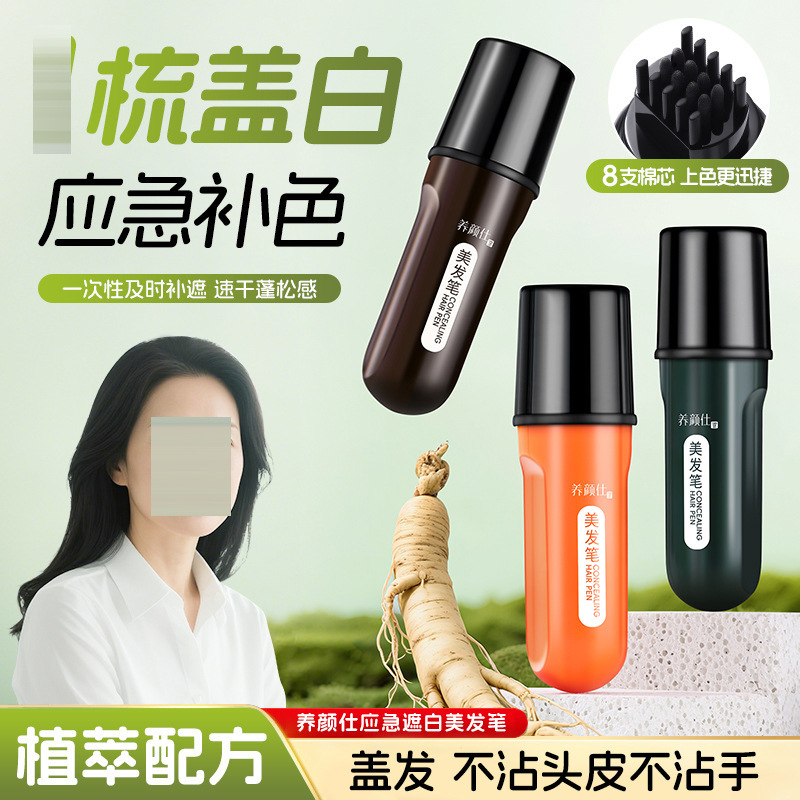 养颜仕补色遮盖美发笔一次性染发梳染美发笔平价厂家批发代发7022|undefined