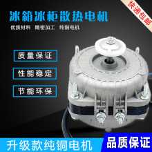 纯铜线 冰箱冰柜散热风机电机冷凝器罩极异步电动机冷凝风扇电机