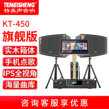 特美声KT-450家庭影院音响套装KTV全套设备家用客厅电视卡拉OK