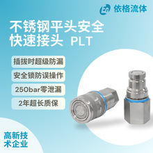 依格高压不锈钢平面快速接头平头快换自锁自封带压插拔防泄漏色环