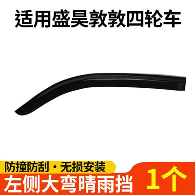 Suitable for Sheng Hao Dun Dun Models, Rain and Sun Shields, Energy Electric Vehicle Water Shields, Car Window Rain Shields, Rain Covers, Door Rain Shields (Rain shield) - suitable-for-shenghao-dundun-rain-shield-left-side-1-piece