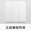 [三位单控开关]