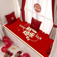 婚房喜慶結婚飄窗墊新款窗台新款紅色卧室床邊毯地毯