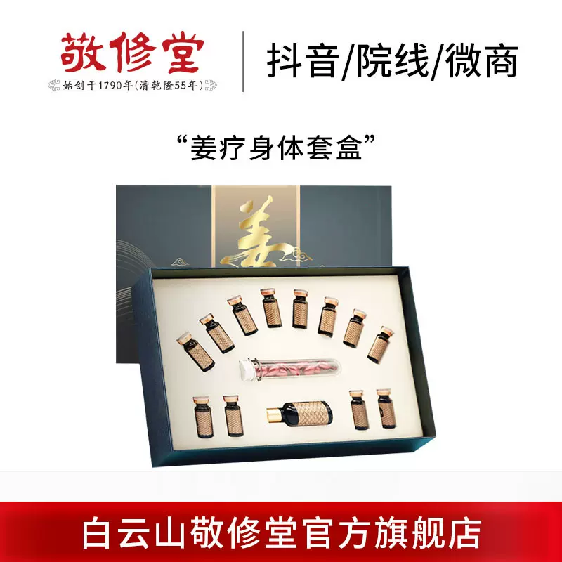 敬修堂姜疗身体疼痛套盒美容院关节肩颈脊椎姜丹排酸发热按摩套盒