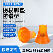 拐杖脚垫防滑垫 加厚耐磨防滑拐扙头拐头塑料脚套防滑头胶垫