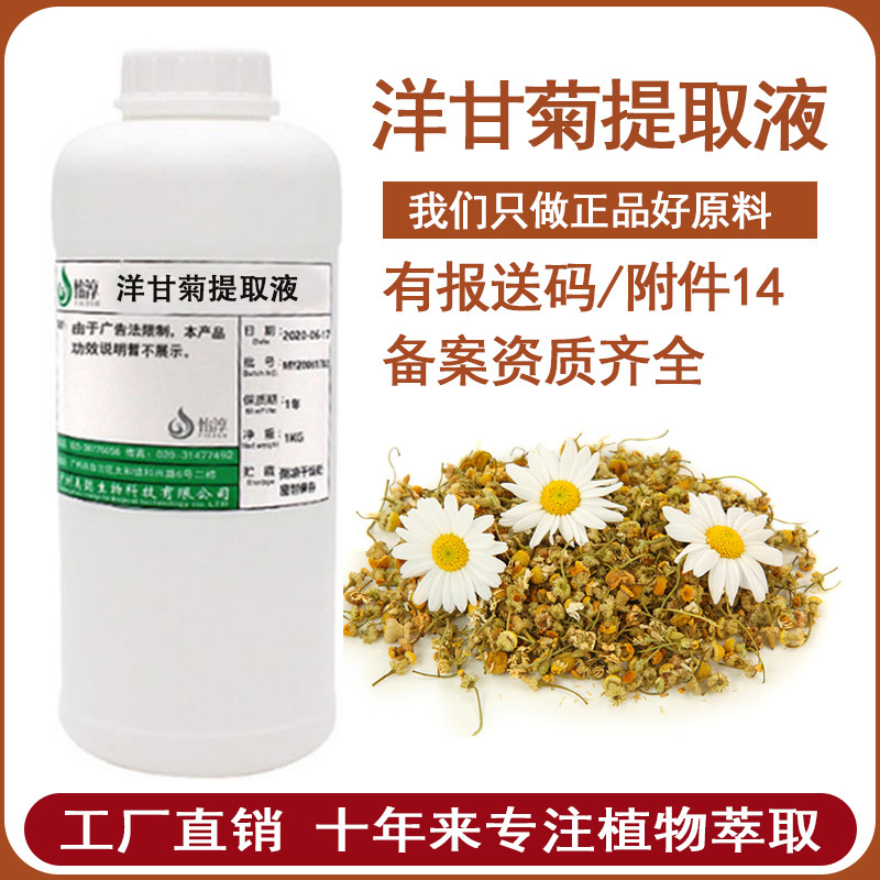 现货 洋甘菊提取液 萃取液 化妆品护肤植物原料 洋甘菊提取物 1KG