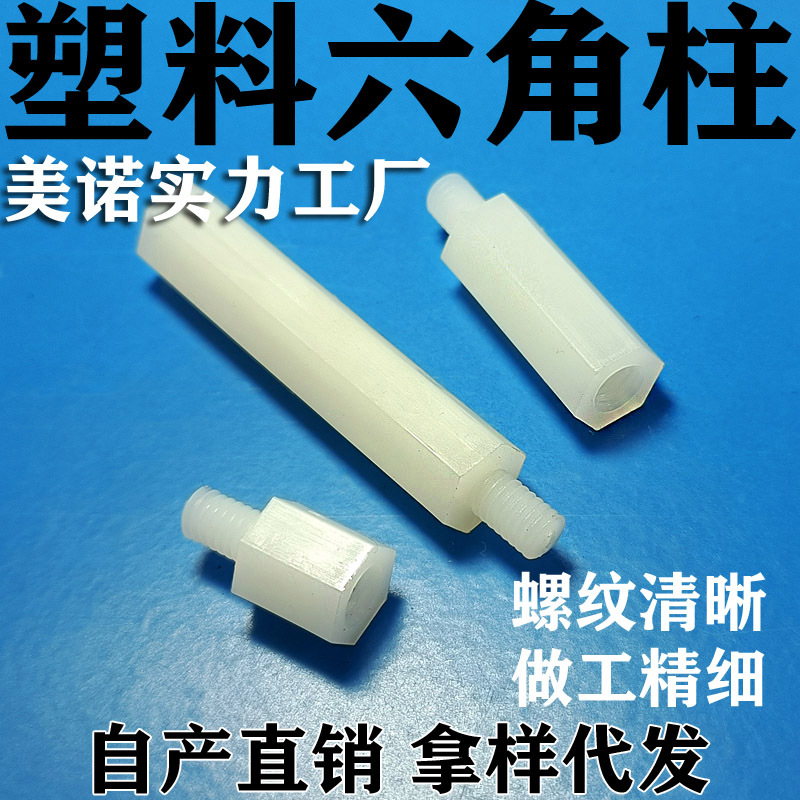 单通塑料六角柱HTPM六角尼龙柱PC隔离柱单通绝缘六角间隔柱HTS