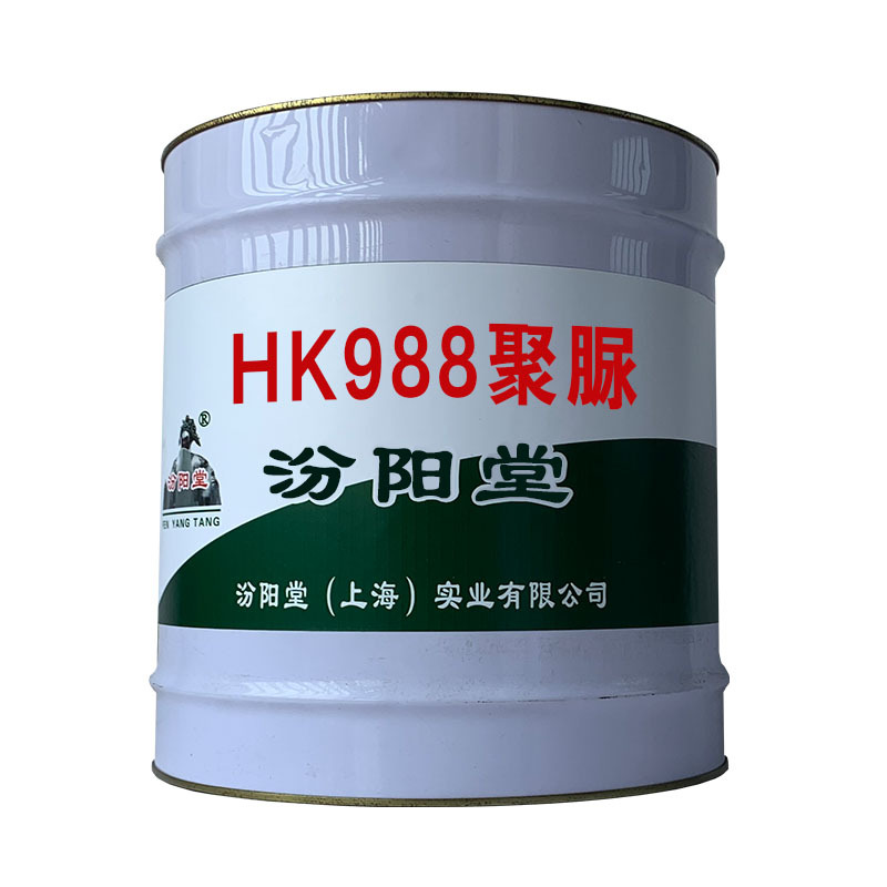 HK988聚脲，使用时应做好实耗的记录。