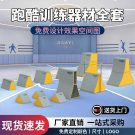 跑酷器材儿童体适能感统训练跑酷跳箱升降挡板幼儿园跑酷九件套