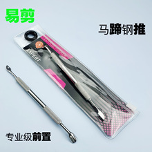 易剪马蹄钢推不锈钢俄式美甲工具义修前置死皮推小刀口斜面去死皮