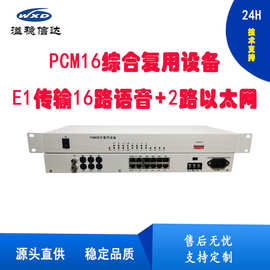 PCM复用设备E1传输16电话+2路网络机架式AC220V或DC48V