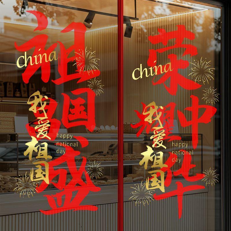 十一国庆节商场氛围装饰窗花玻璃门店铺橱窗布置静电贴|undefined