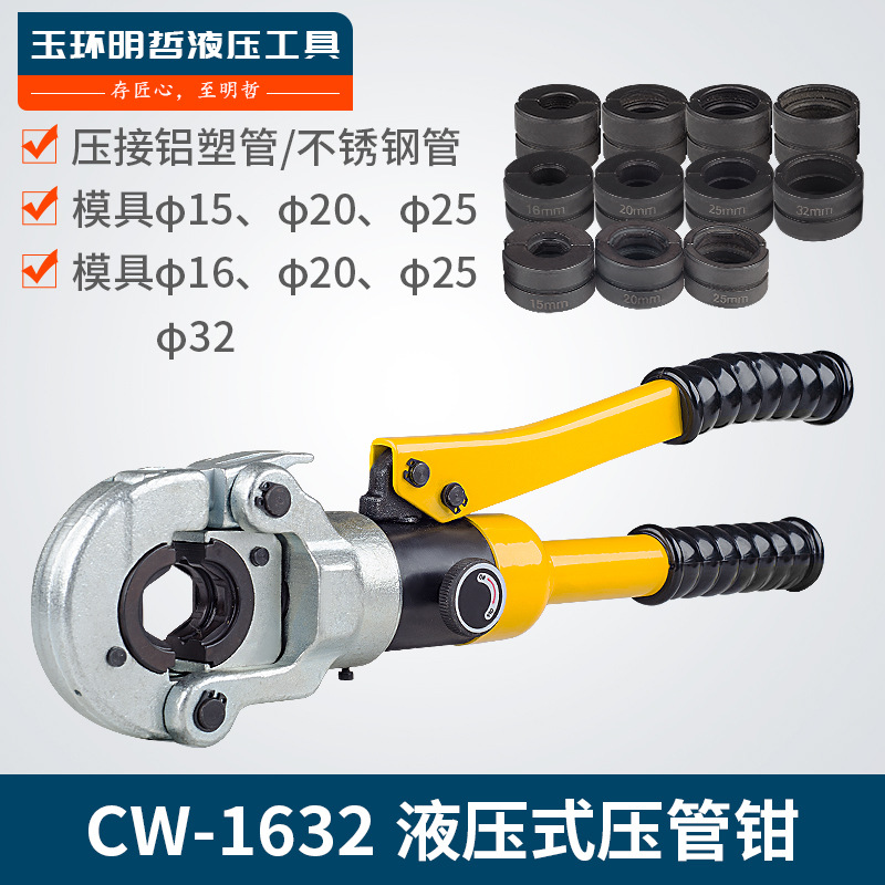 CW-1632/1525液压压管钳 薄壁不锈钢压接钳 卡管钳 铝塑管 压管钳