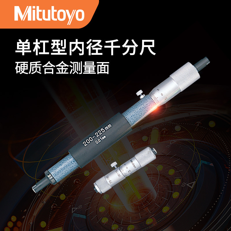 日本三丰原装接杆式内径千分尺单杆型133-143机械式50-250 0.01mm