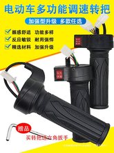 電動自行車轉把油門把手電瓶車調速器加速手柄三輪車倒車三速轉把