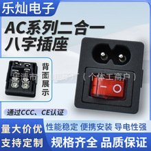 欧规8字二合一电源插座 LH-8带开关八字尾插座 8字卡扣式AC插座