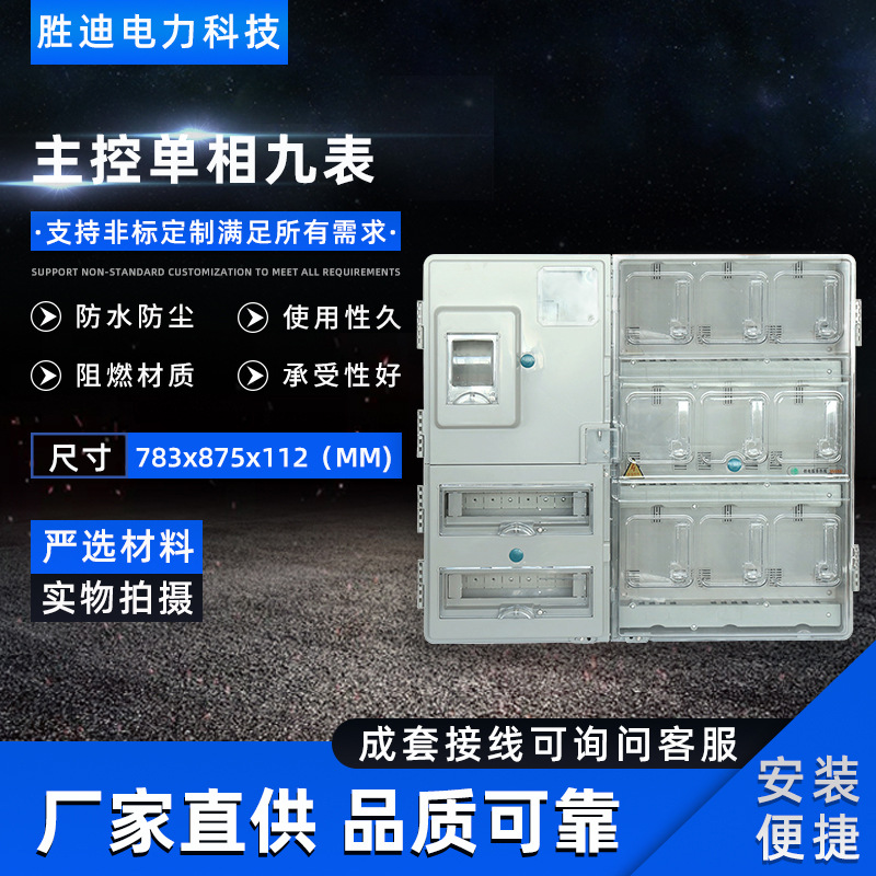 源头厂家供应透明挂壁式主控单相九表电表箱785X875X112电表箱