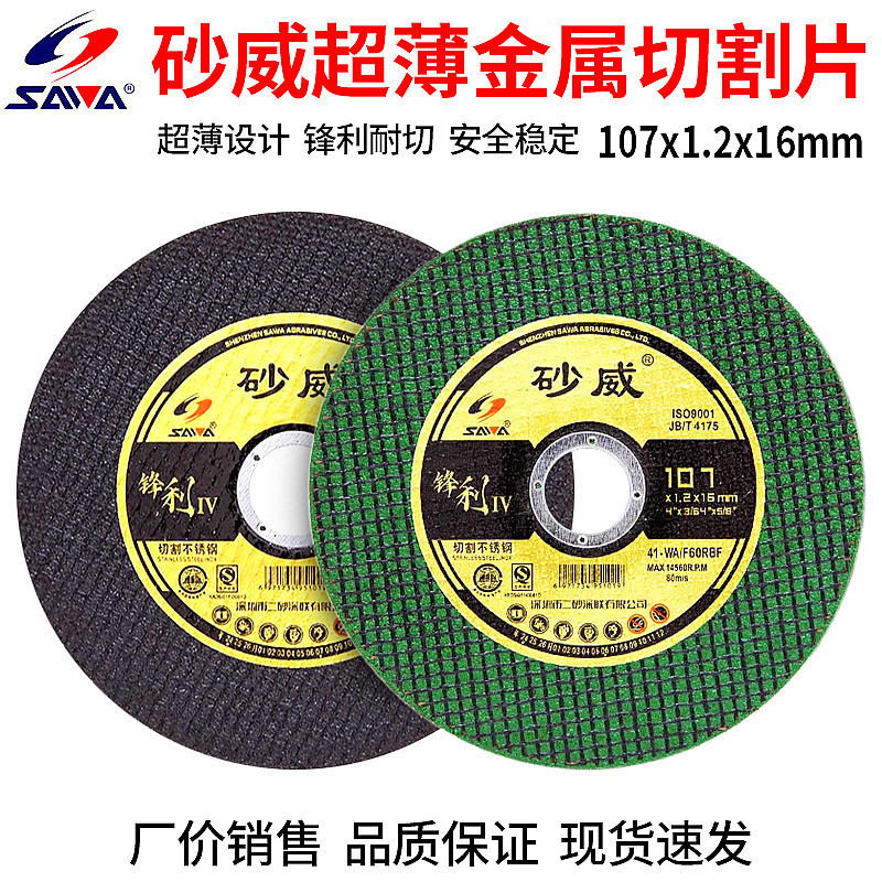 砂威牌切割片107*1.2*16mm不锈钢适用薄款切割片砂轮片金属切割