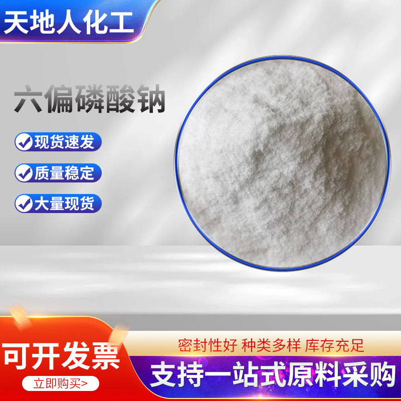 山东厂家工业级六偏磷酸钠水处理除垢软水剂六偏磷酸钠