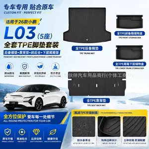 Suitable for Xpeng Mona L03 trunk mat, TPE backrest mat, modification accessories, front and rear compartment lower layer trunk mat