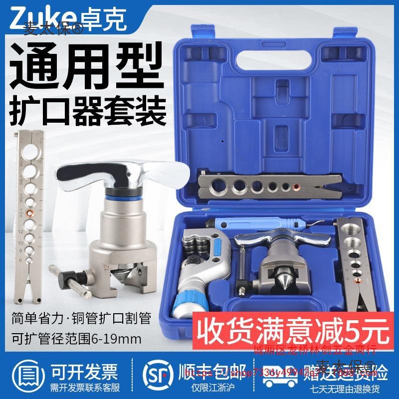 卓克空调铜管扩管器公英制偏心扩口器喇叭口通用套装制冷维麦太保