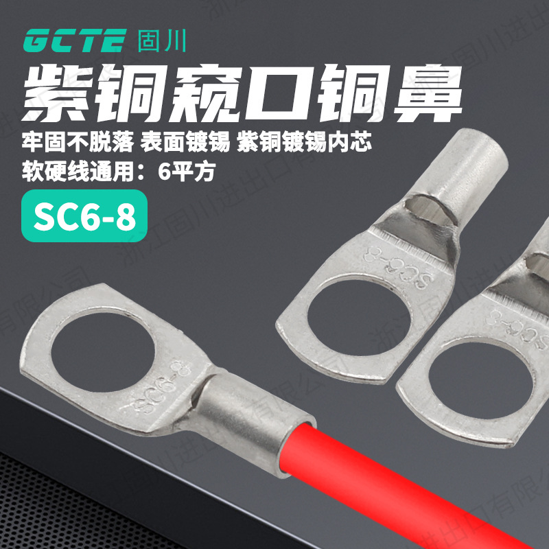 固川跨境SC6-8窥口铜鼻冷压裸端紫铜镀锡汽车电路接线端子 铜鼻子