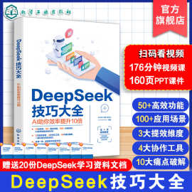 现货 deepseek书籍 deepseek教程书籍 DeepSeek技巧大全 AI助你效