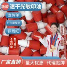光敏印油快干速干油小瓶广告纸宣传单盖印覆膜纸红油印章材料批发