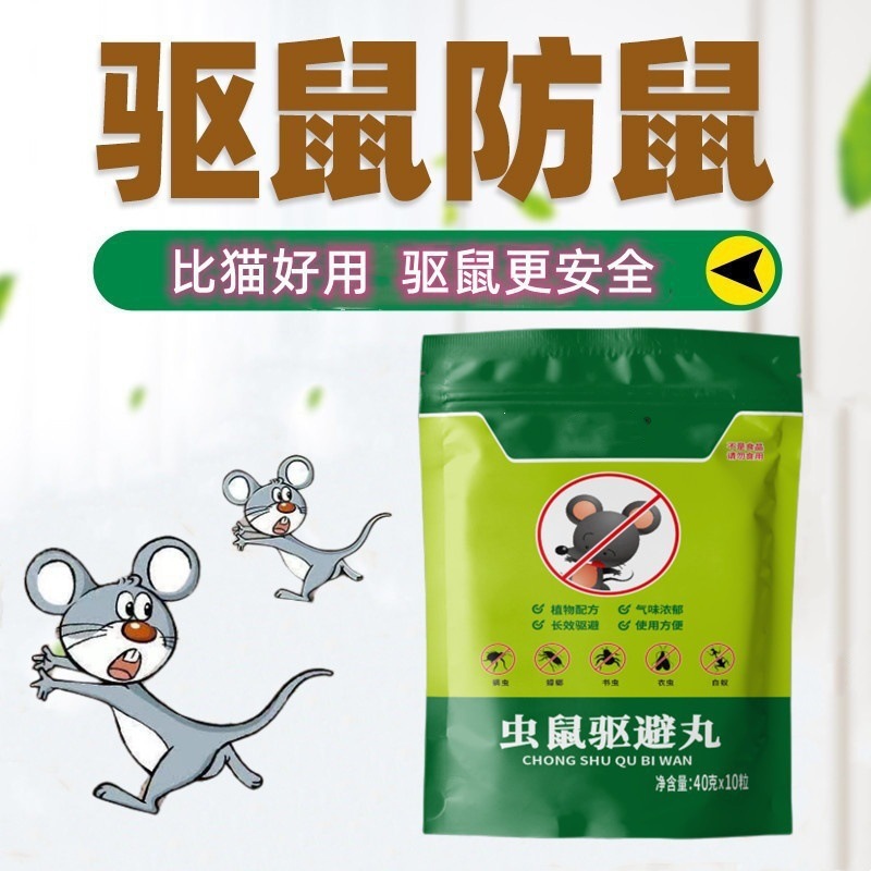 老鼠驱赶克星驱鼠臭丸防灭家用药室内一窝端驱鼠臭丸防灭批发