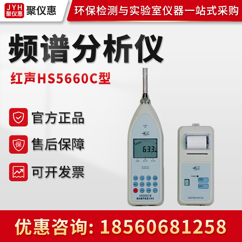 国营红声HS5660C型精密噪声频谱分析仪 便携式智能化噪声测量仪