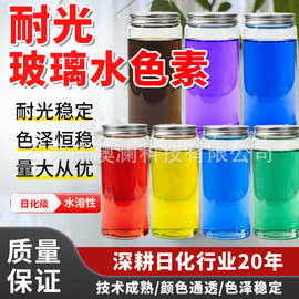 汽车玻璃水色素染色剂颜料工业日化专用色素水溶性耐光不褪色