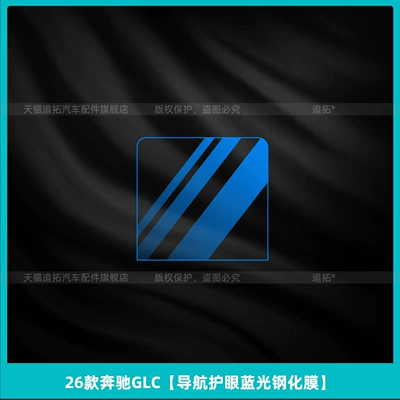 Screen Tempered Film Accessories — Car interior film - 26-mercedes-benz-glc-navigation-eye-protection-blue-light-tempered-film