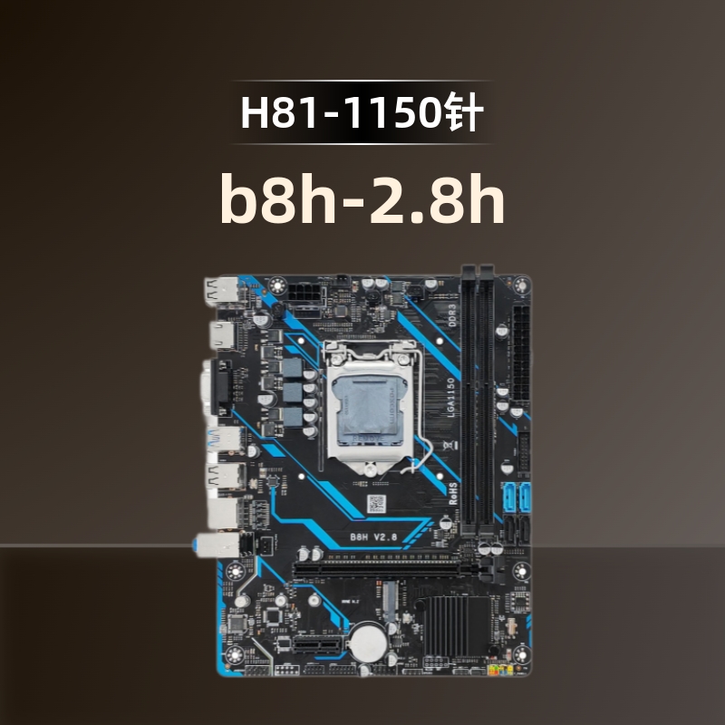 H81-B8H-V2.8-H全新台式电脑主板LGA 1150针DDR3内存